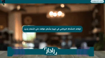إيقاف النشاط الرياضي في ليبيا بشكل مؤقت حتى إشعار جديد